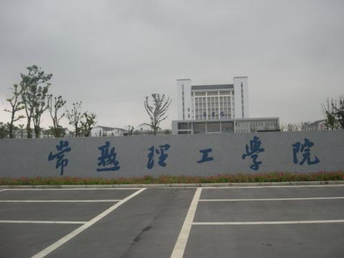 常熟理工學(xué)院1.jpg
