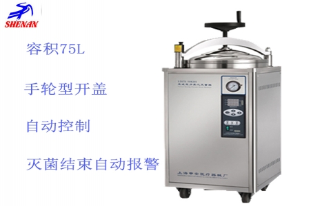 上海申安 立式高壓蒸汽滅菌器LDZX-75KBS