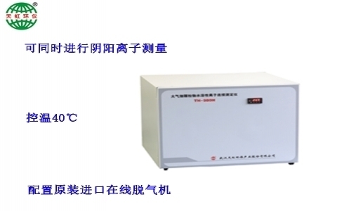 武漢天虹大氣細(xì)顆粒物水溶性離子連續(xù)測(cè)定儀 TH-980H
