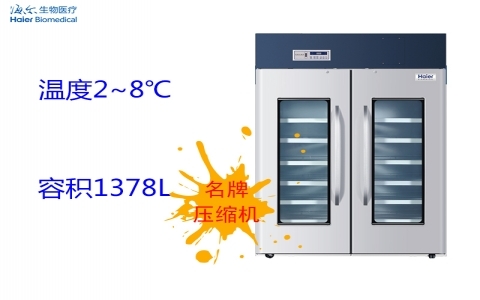 海爾2~8℃醫(yī)用冷藏箱 HYC-1378