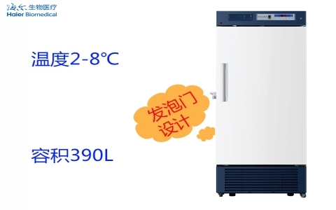 海爾2-8℃醫(yī)用冷藏箱（避光）HYC- 390F