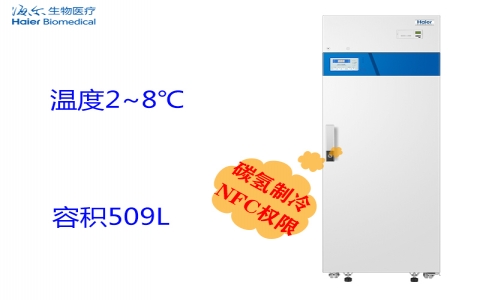 海爾2~8°C醫(yī)用冷藏箱HYC-509F